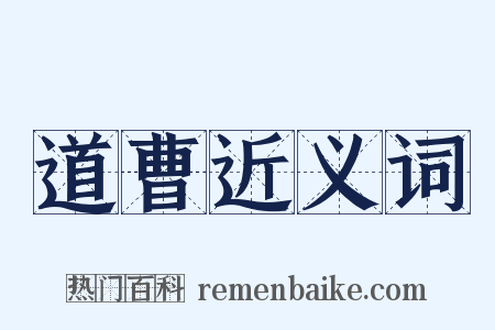 道曹近义词是什么意思的图片